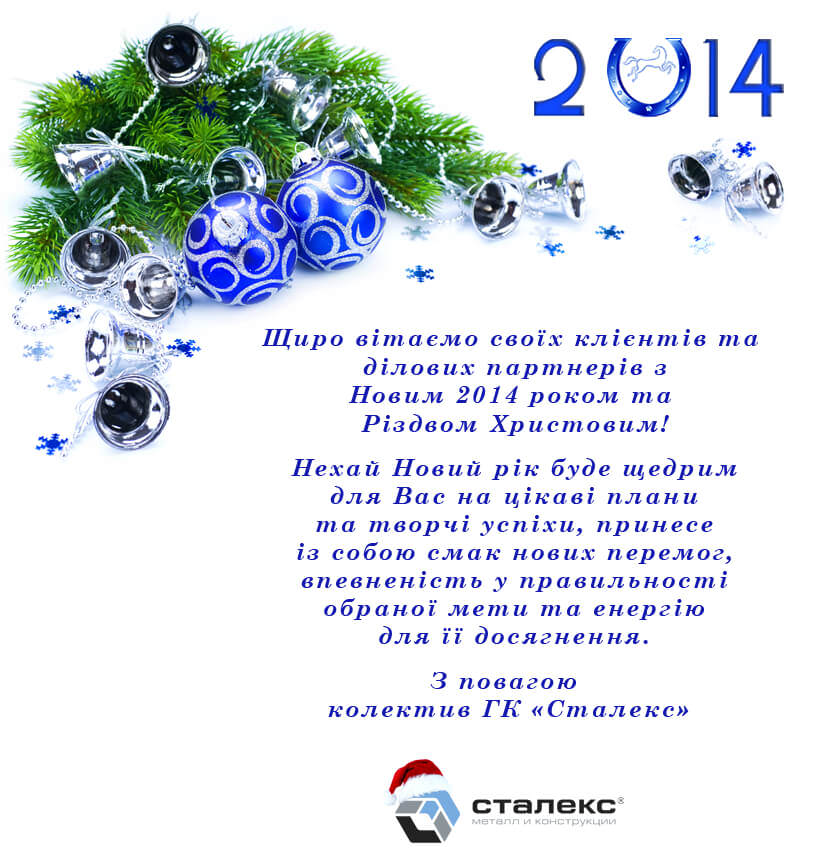 З Новим 2014 роком та Різдвом Христовим!